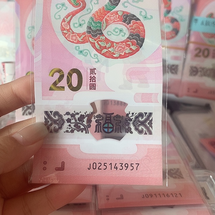 蛇钞单张（贰出头、蛇出圈，五线版）