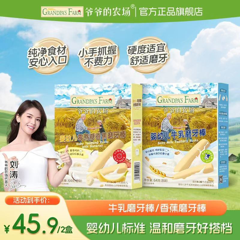 【婴幼儿磨牙棒】爷爷的农场牛乳磨牙棒0蔗糖香蕉磨牙棒宝宝6月零食