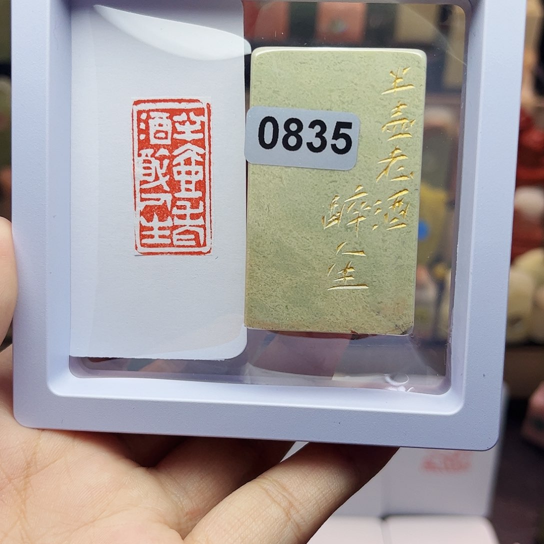 寿山石印石1.5×3.0半壶老酒醉人生 手工篆刻