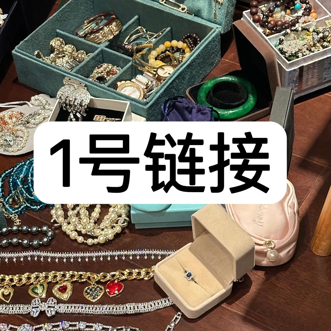 【1号链接】 精工CNC 轻奢气质饰品 【1号链接】