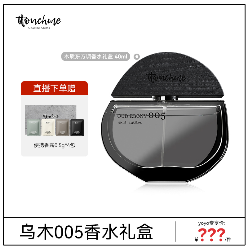 【yoyo推荐】TTOUCHME香水乌木005持久淡香男士女士沉香木质香
