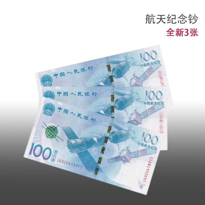 2015年航天纪念钞 号码随机三张