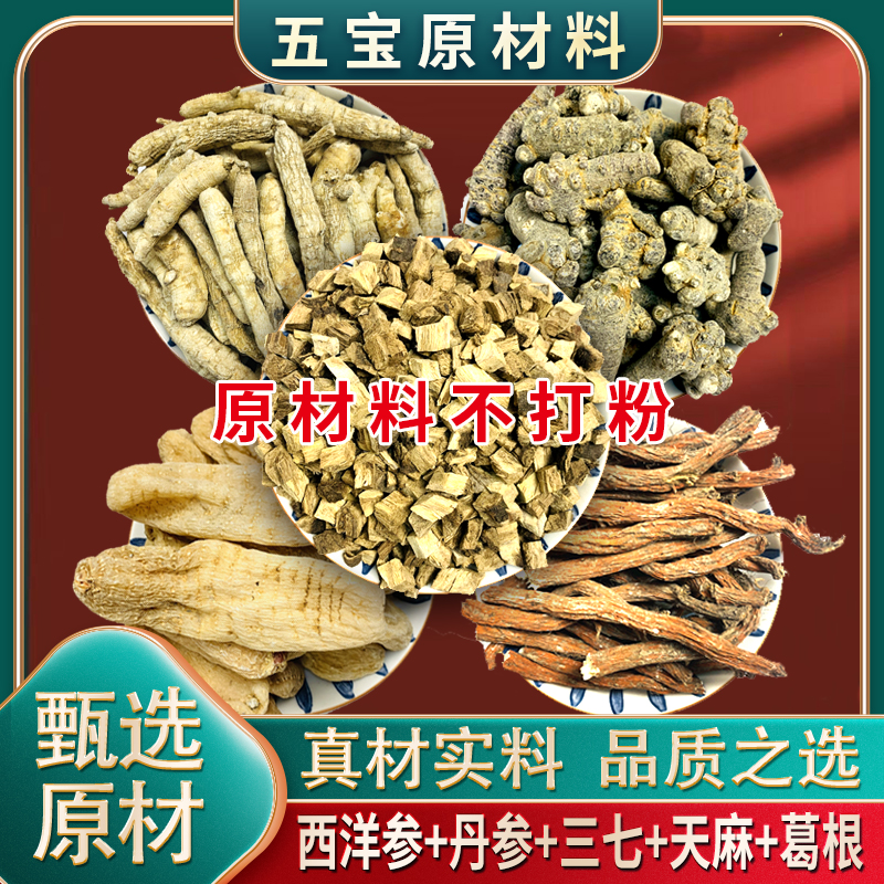 【五宝原材料】西洋参三七天麻丹参葛根共500克精品原料不打粉