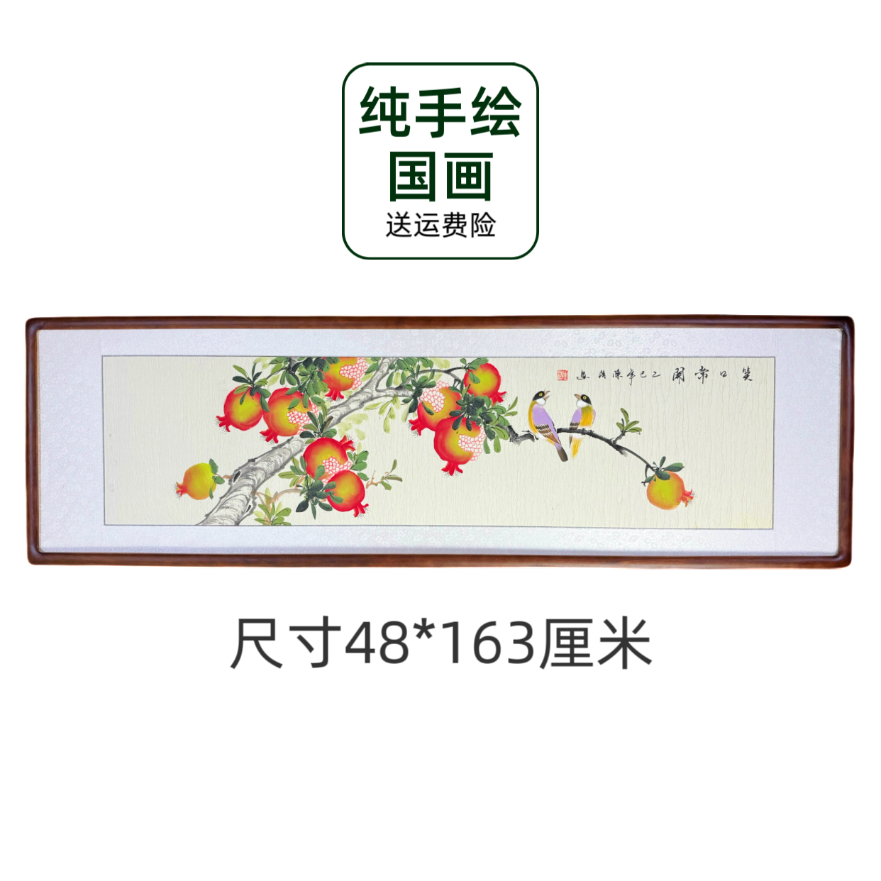 【手绘国画】带框发货花鸟石榴笑口常开横幅餐厅玄关沙发客厅茶室画