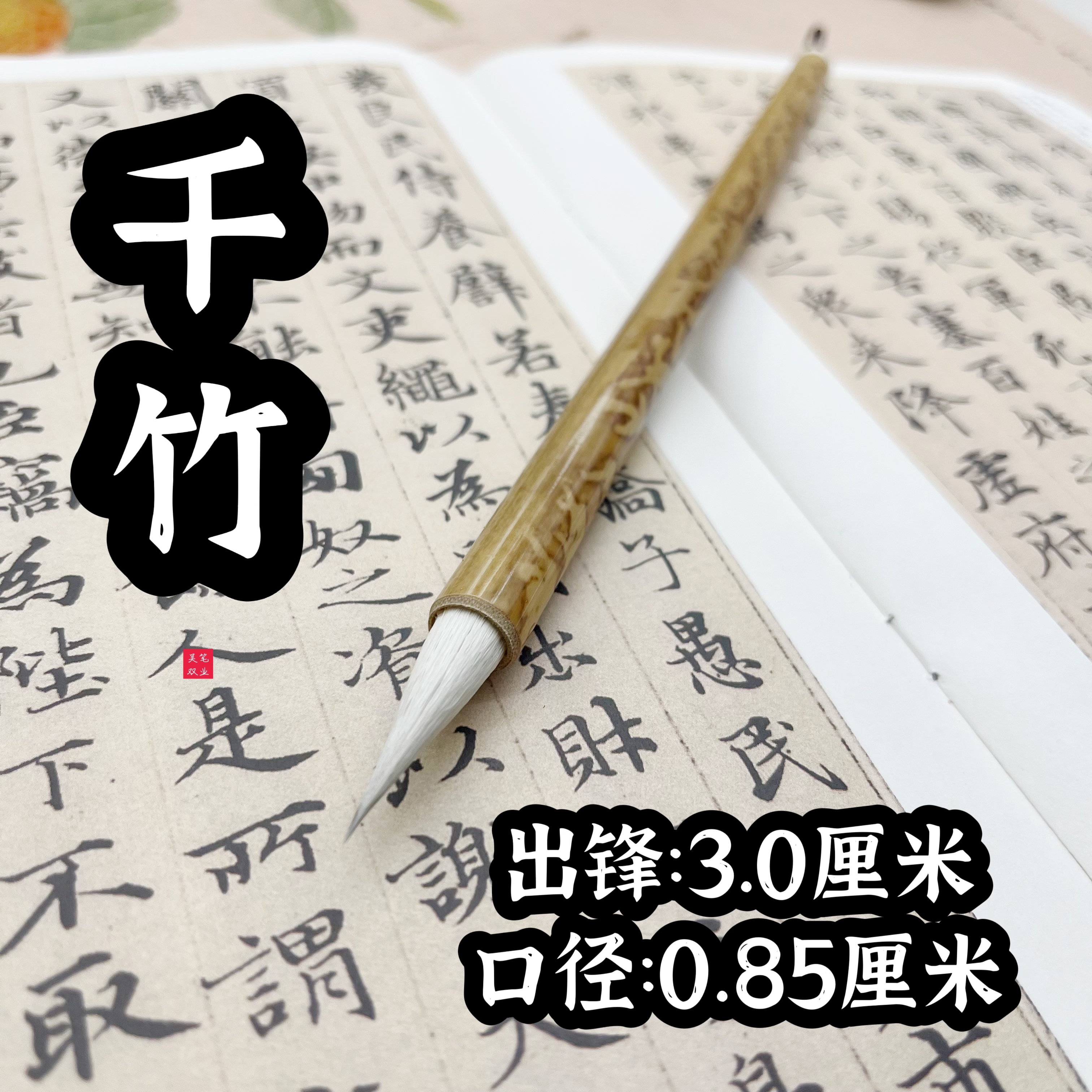 千竹【呦呦专属】紫羊兼毫毛笔、适合行书草书隶书绘画