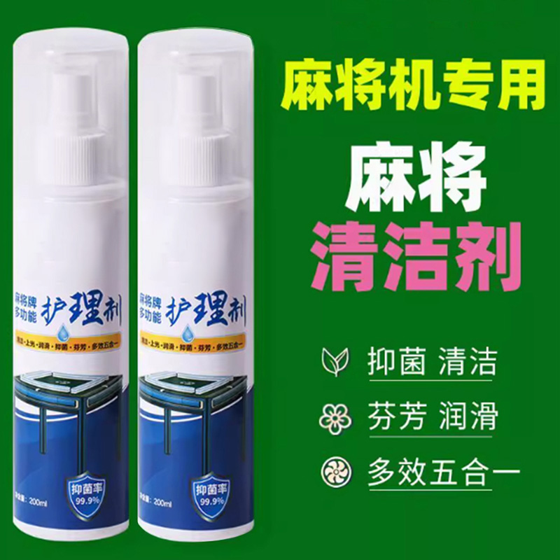 全自动麻将机麻将牌清洗剂喷剂麻将牌洗麻将专用清洗剂麻将桌