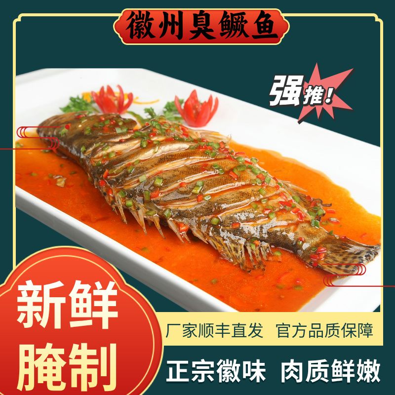 徽夫康黄山臭鳜鱼【1条装】带包装1-1.1斤/条 新鲜净膛腌制