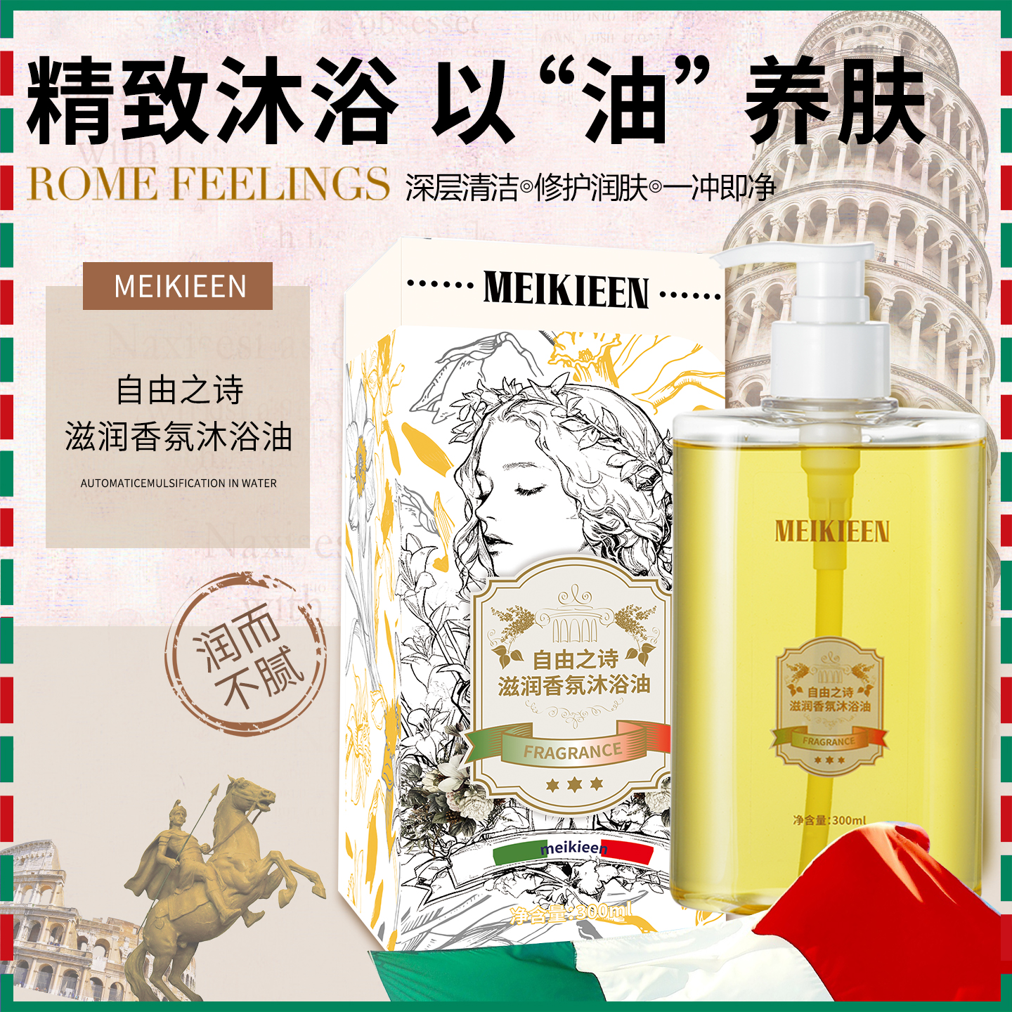 MEIKIEEN自由之诗滋润香氛沐浴油