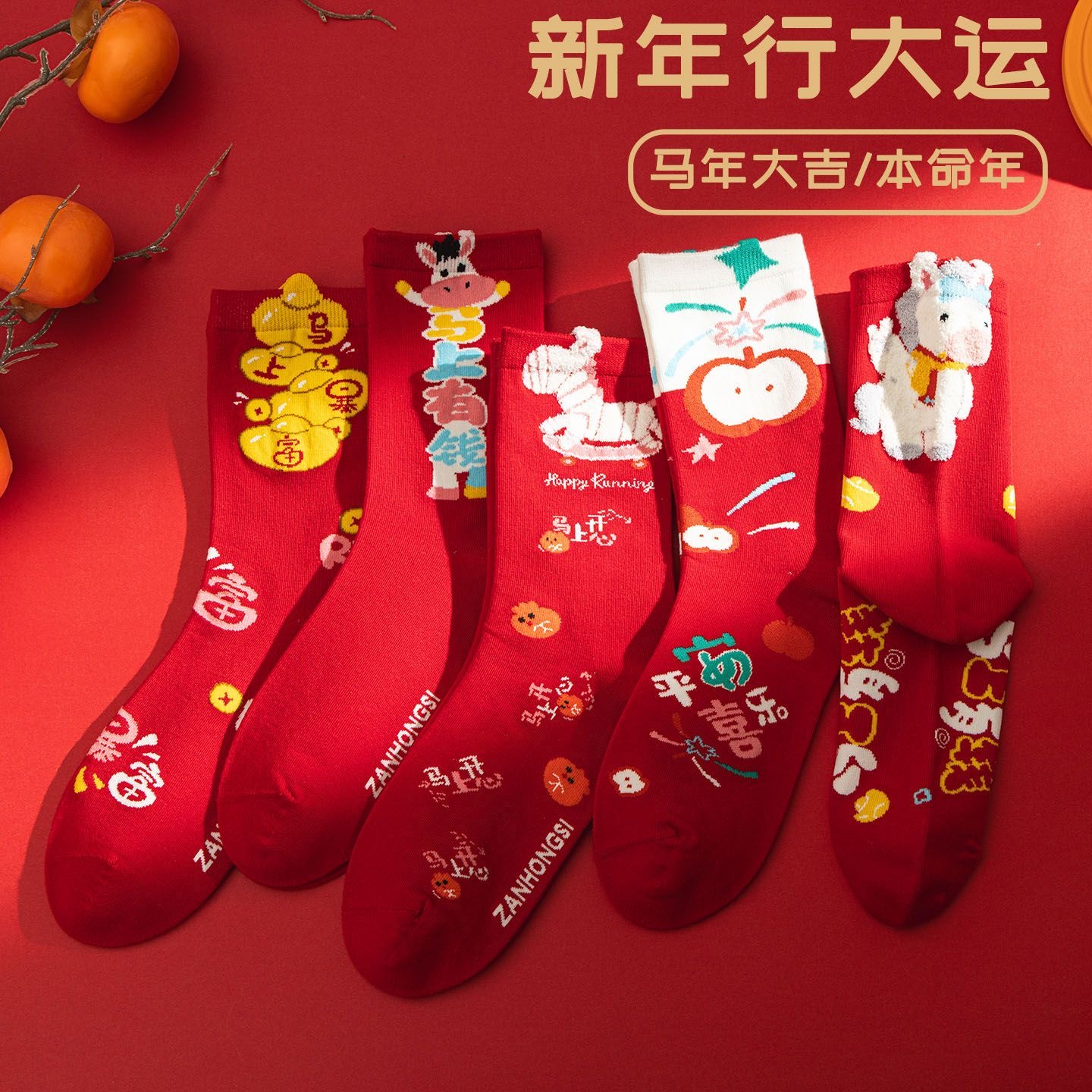 【新疆棉】马年红袜子情侣款本命年棉袜中筒袜2026年属马秋冬新年袜