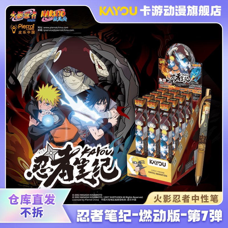 （直发卡游- 火影忍者中性笔盲盒-忍者笔纪-燃动版-第7弹