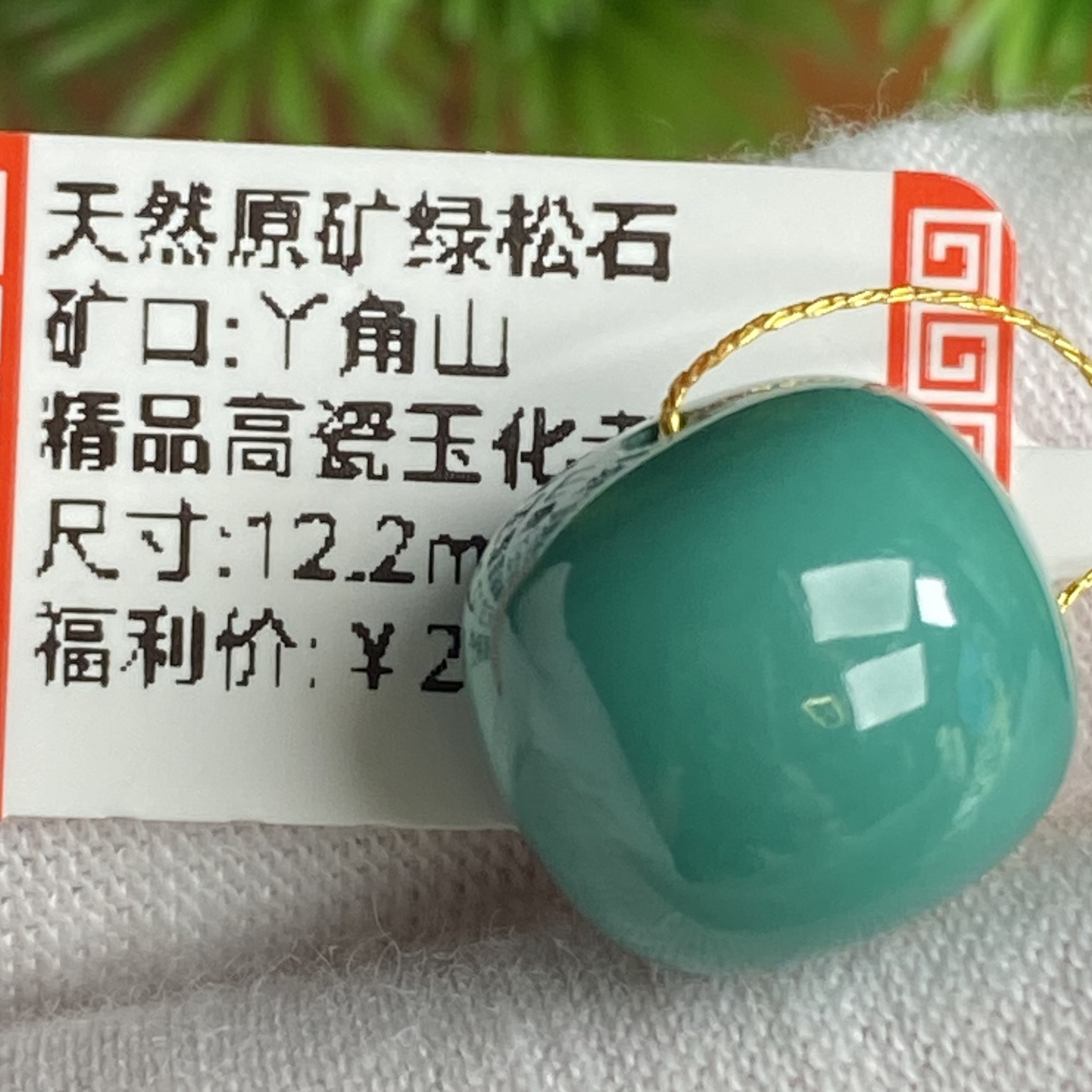 尺寸12.2mm丫角山精品高瓷玉化老型单珠原矿绿松石