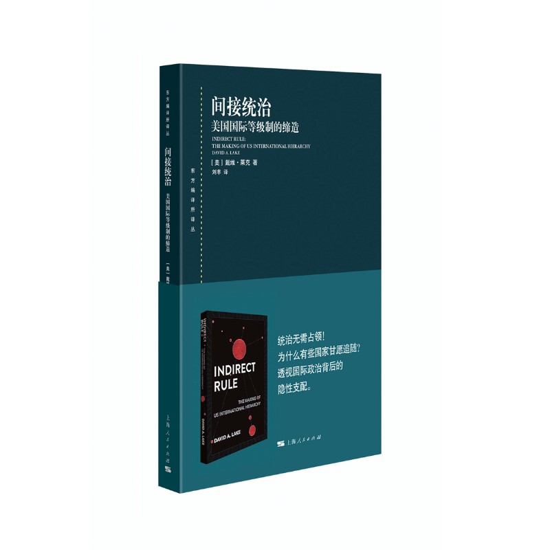 间接统治：美国国际等级制的缔造 东方编译所 上海人民