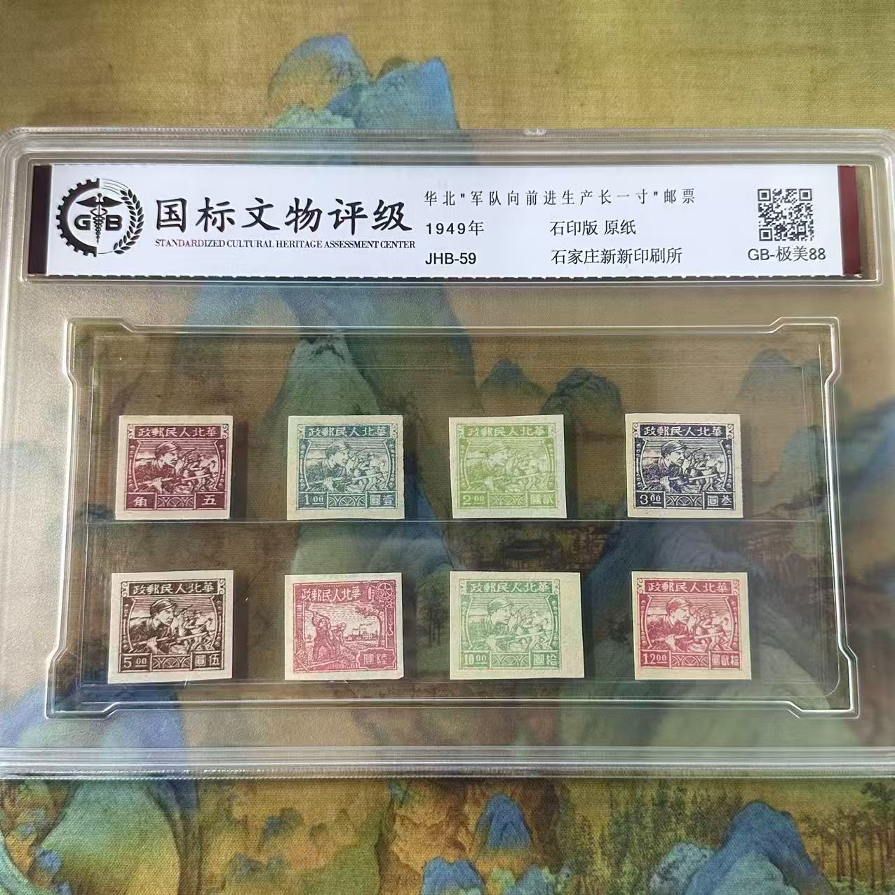 J.HB-59 生产长一寸邮票（全套8枚）封装评级/90分