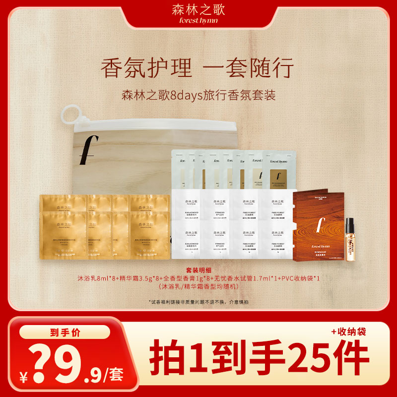 【周年庆-0904】森林之歌国庆小样套装体验装伪体香旅行必备