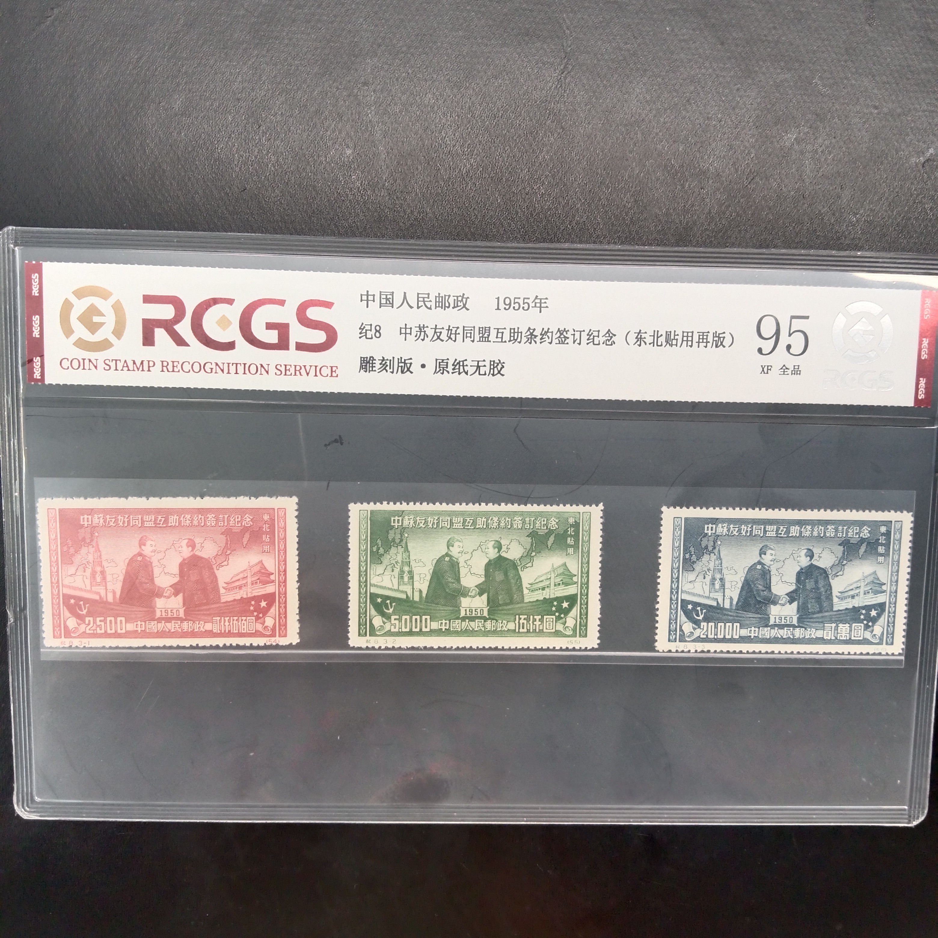 纪8中苏友好再版邮票1955年发行95原纸全品