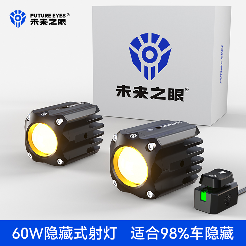 未来之眼F150S摩托车隐藏式射灯电动车LED强光大灯远近光超亮专用
