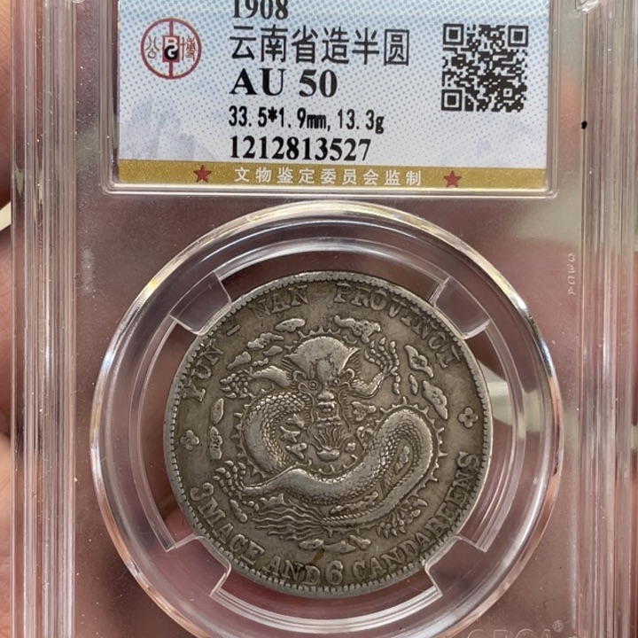 银古钱币一枚图片品相