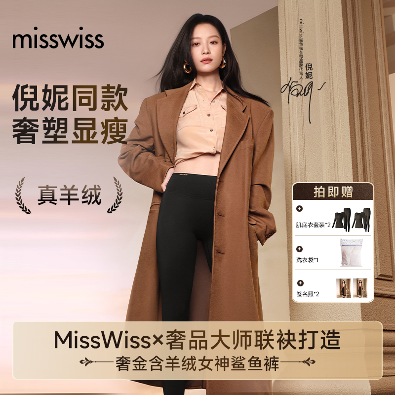 【倪妮同款】MissWiss奢金含羊绒鲨鱼裤秋冬外穿琥珀流光