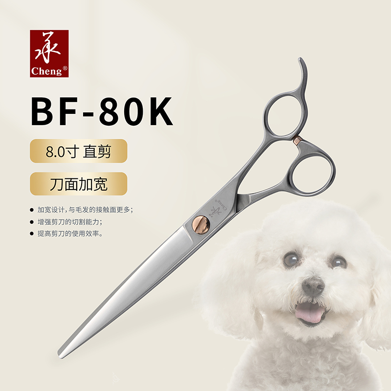 (承)牌 宠物剪 BF直柄平剪 BF-80K 刀面加宽 8寸宠物美容精修剪