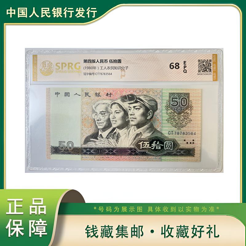 Q 第四版退市人民币80版50元赠80版100元觅泉评级