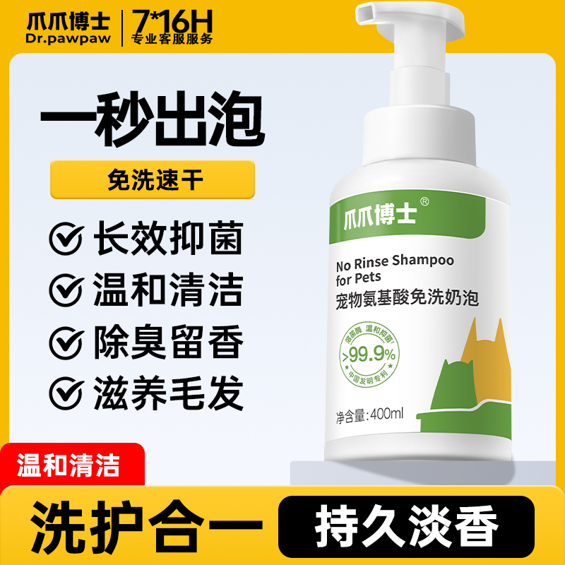 爪爪博士猫狗免水洗免洗香波清洁抑菌舔舐无害去油留香祛味【DR】