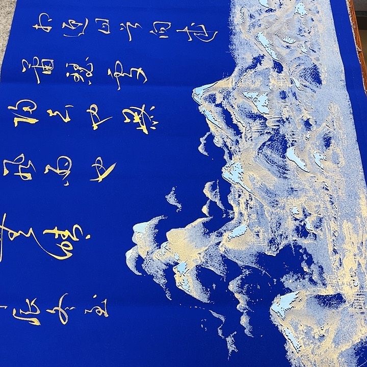 书法于福贵书法定风波金墨