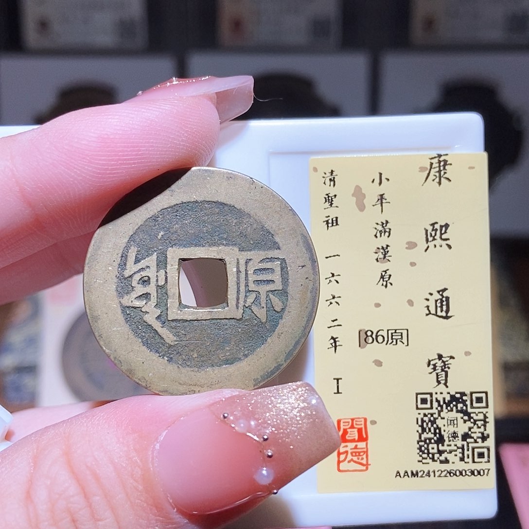 铜永通文化 清 康熙通宝原3007L