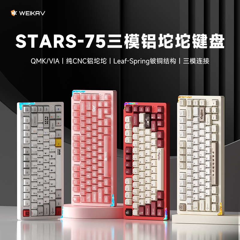 维咖stars75三模RGB铝合金机械键盘gasket结构电竞游戏无畏契约