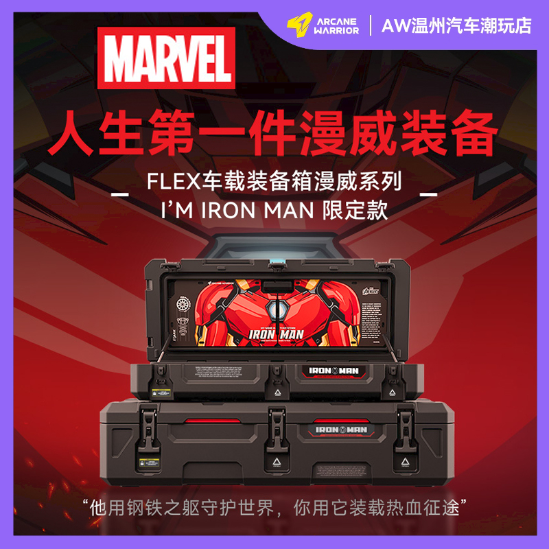 【漫威正版授权】ARCANE WARRIOR装备箱FLEX大容量四防收纳箱108L