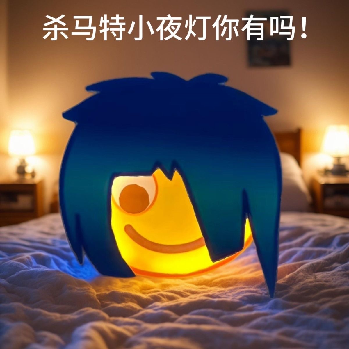 抖音新款表情杀马特小夜灯原创磁吸充电壁灯睡眠夜用高级炫酷礼物