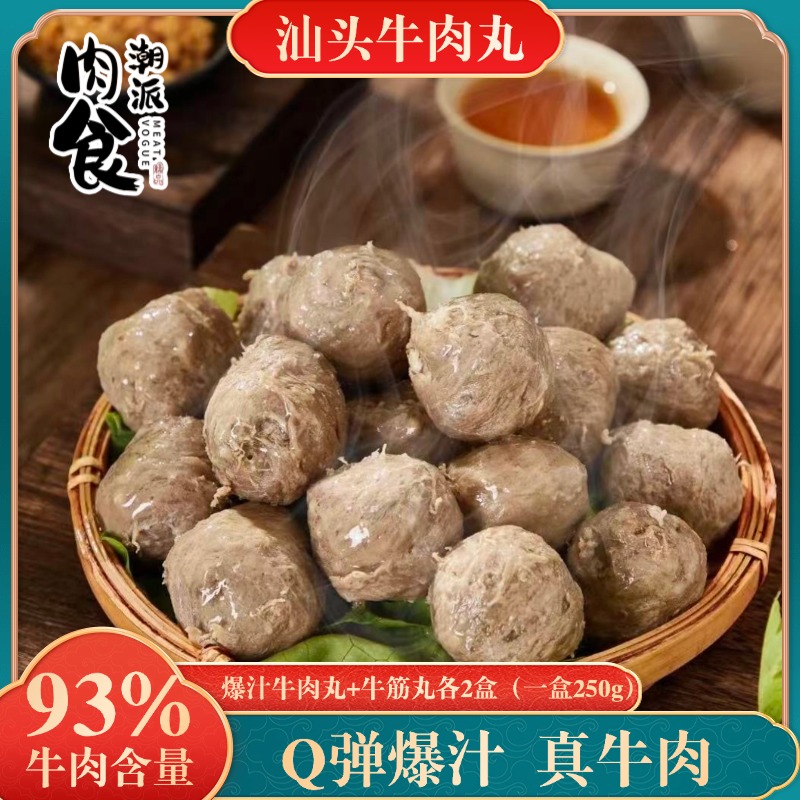 买3盒送1盒肉食潮派正宗汕头牛肉丸牛筋丸Q弹爆汁250克*4盒