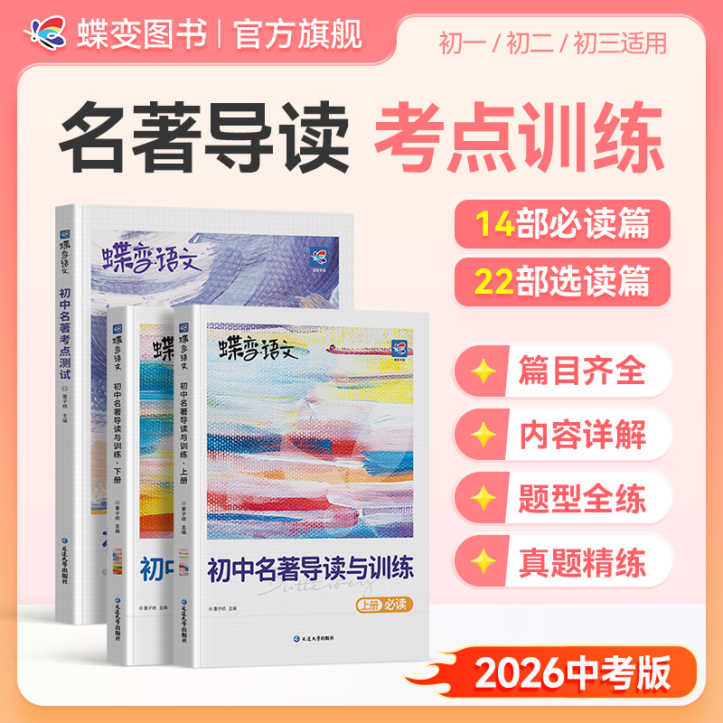 蝶变初中语文必读选读名著导读训练中考名著考点测试同步教材通用