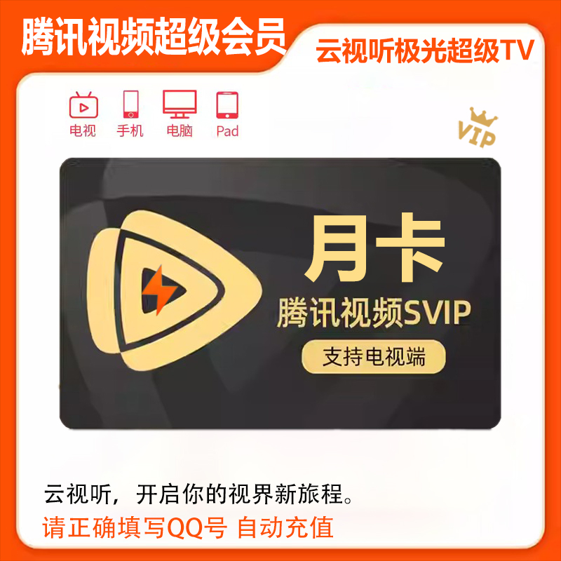 【直充】腾/讯周/月/季/年视频云视听极光SVIP支持电视端卡劵