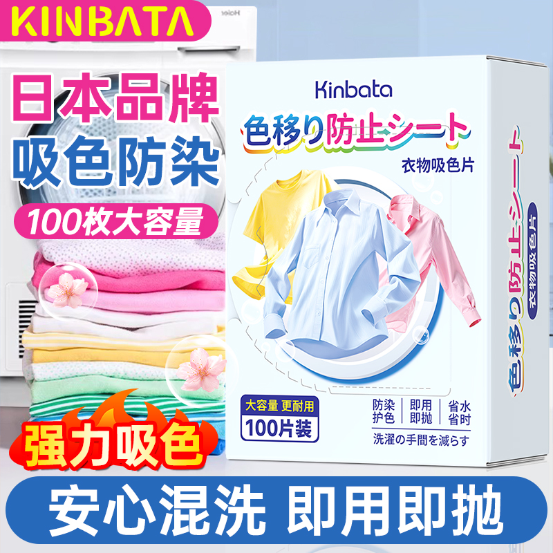  日本KINBATA吸色片防串色洗衣片色母片衣物不掉色防串染混洗护色