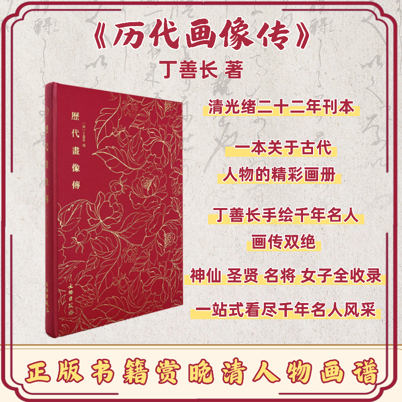 《历代画像传》一本书看尽千年名人风采/一画一列传/看版画赏书法