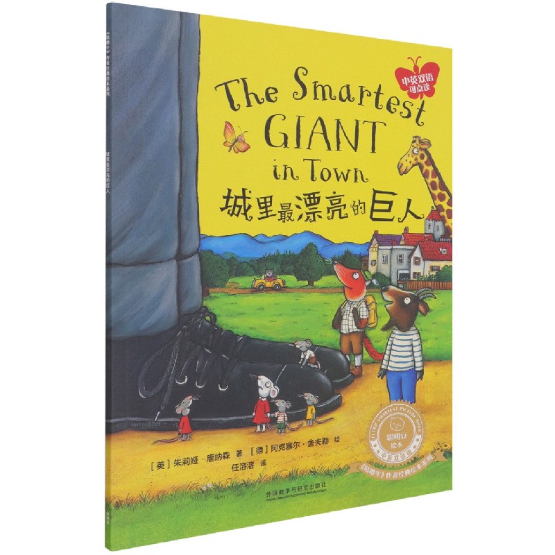 正版书籍 城里最漂亮的巨人中英双语可点读咕噜牛作者经典绘本系