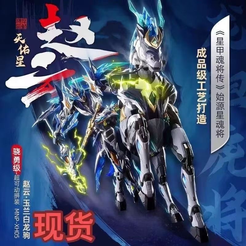 （现货）模动核赵云~次日发