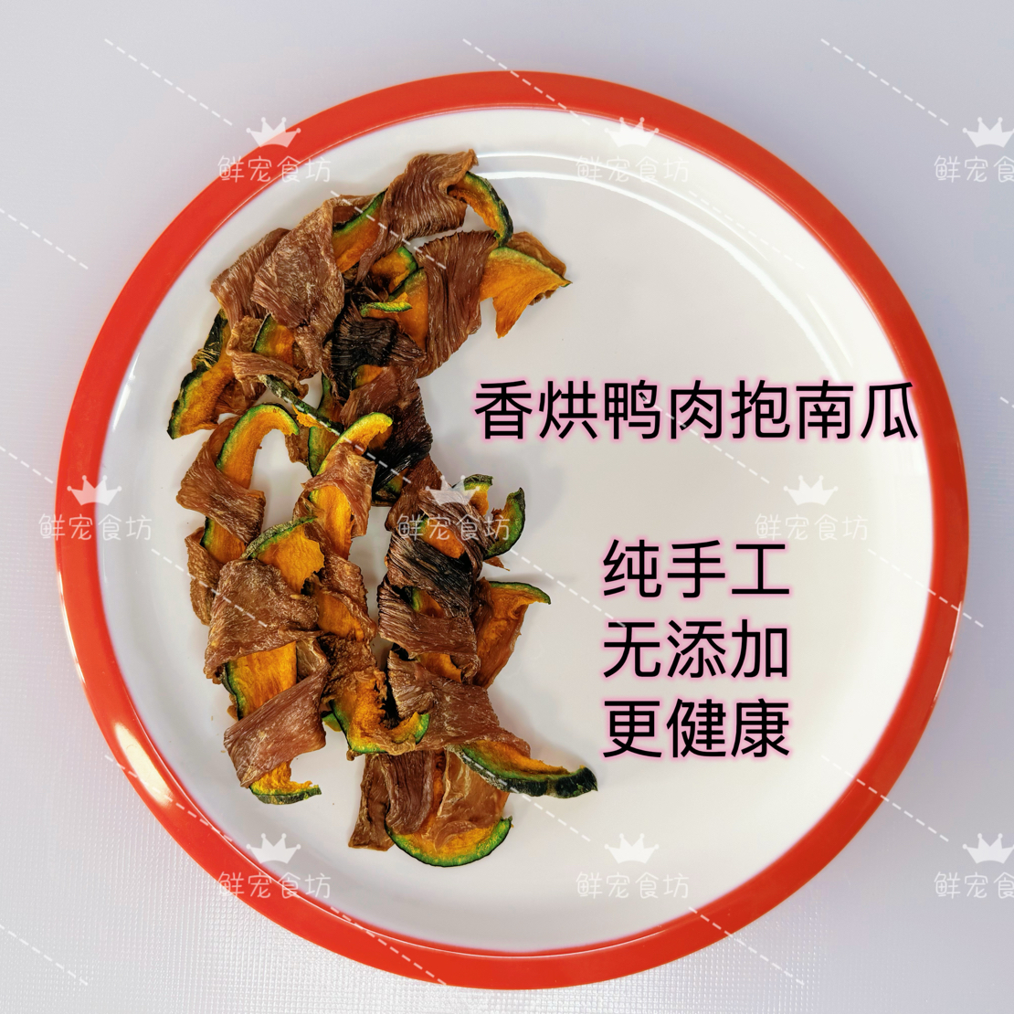 【香烘鸡/鸭肉抱南瓜】宠物挑食首选既有肉又有菜营养均衡纯手工