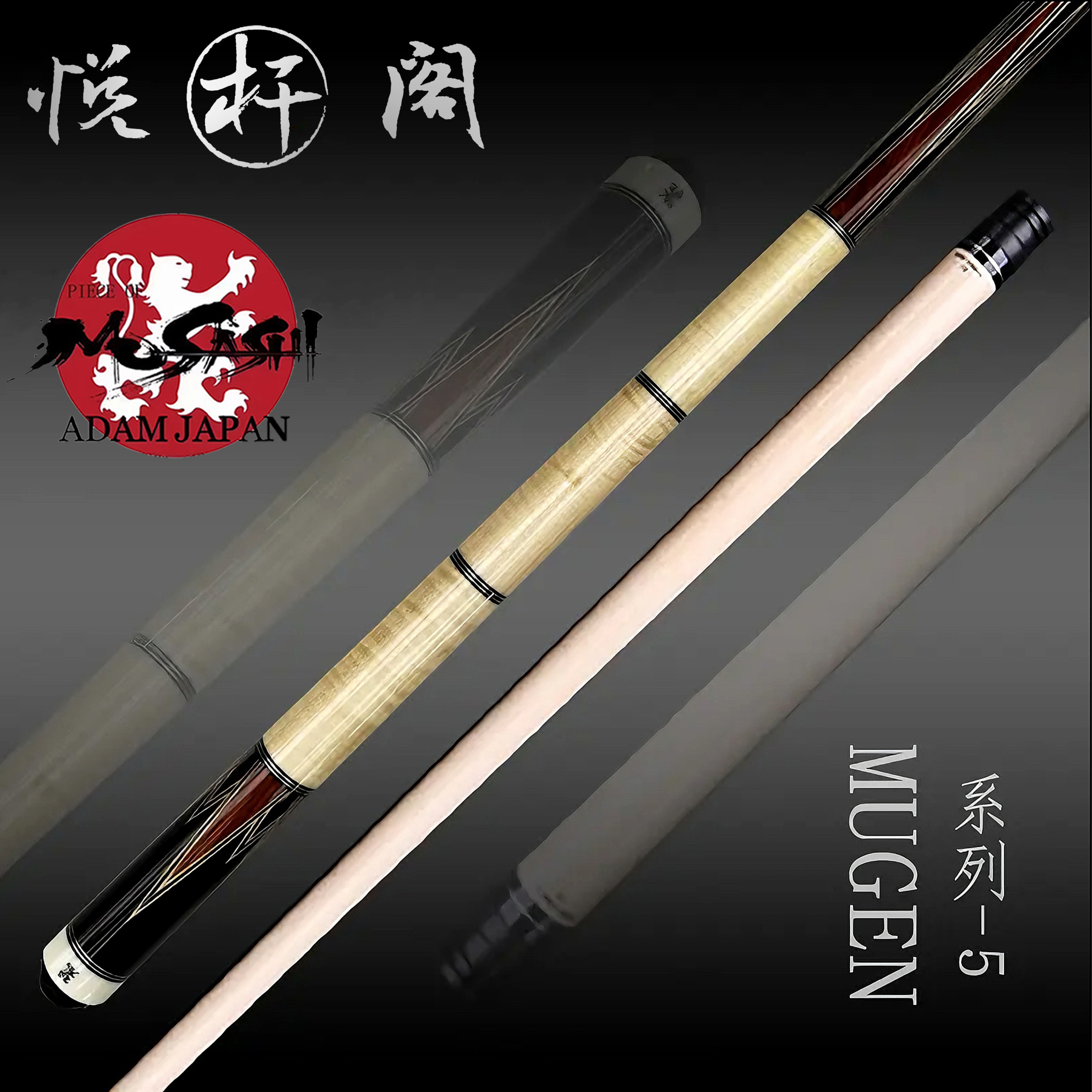 武藏MUSASHI[MUGEN-05]中式八球九球大头杆高品质手工杆