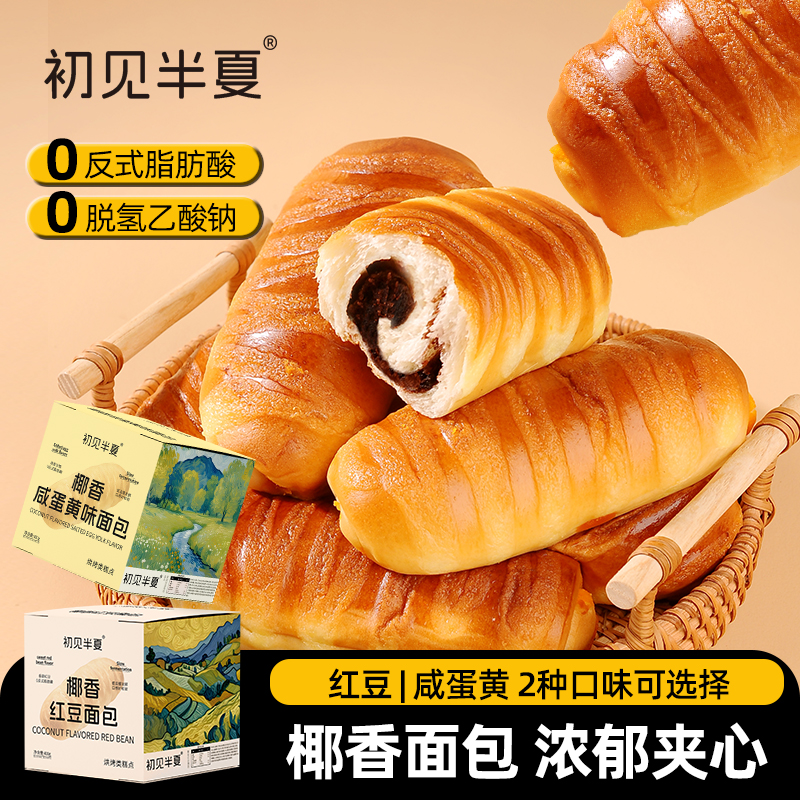 【支持试吃一根】初见半夏椰香红豆面包咸蛋黄味夹心面包营养早餐