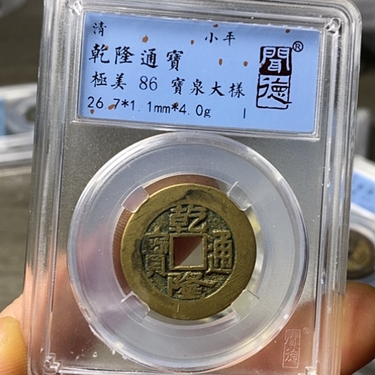 铜闻博文化乾隆通宝