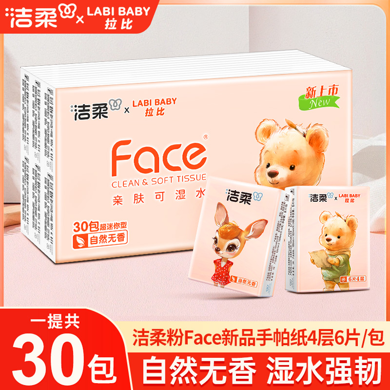 洁柔手帕纸4层6片加量30包无香手帕纸小包加厚便携式餐巾纸随身装