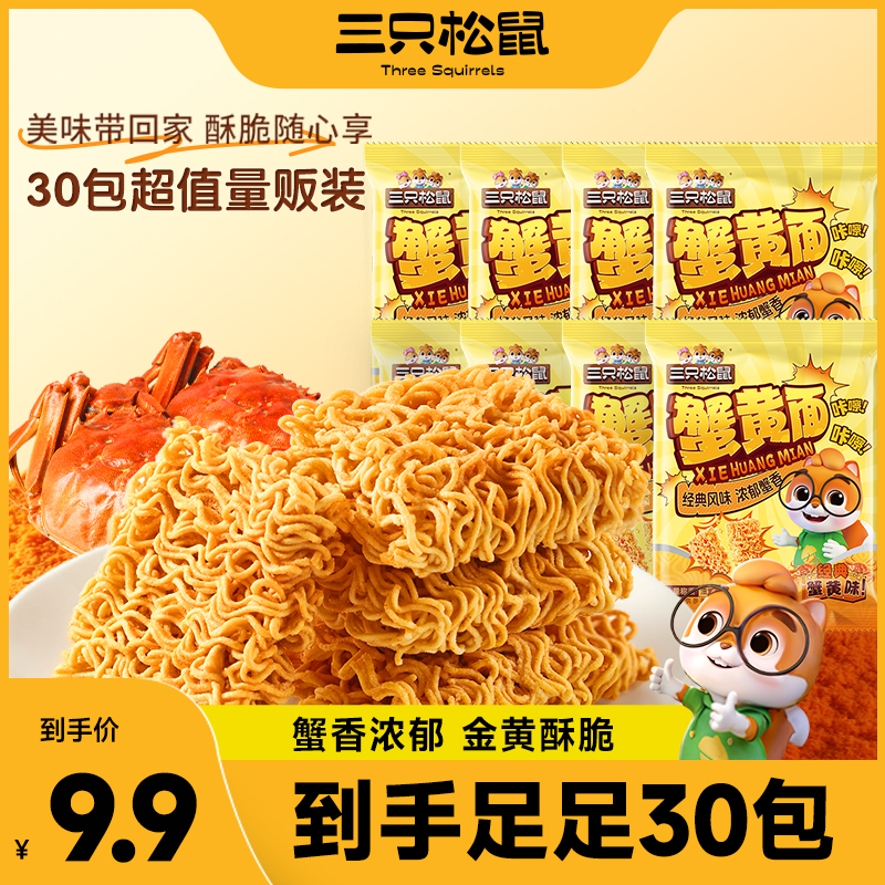 【到手30包】三只松鼠蟹黄面420g干脆面看剧解馋夜宵休闲即食零食dy