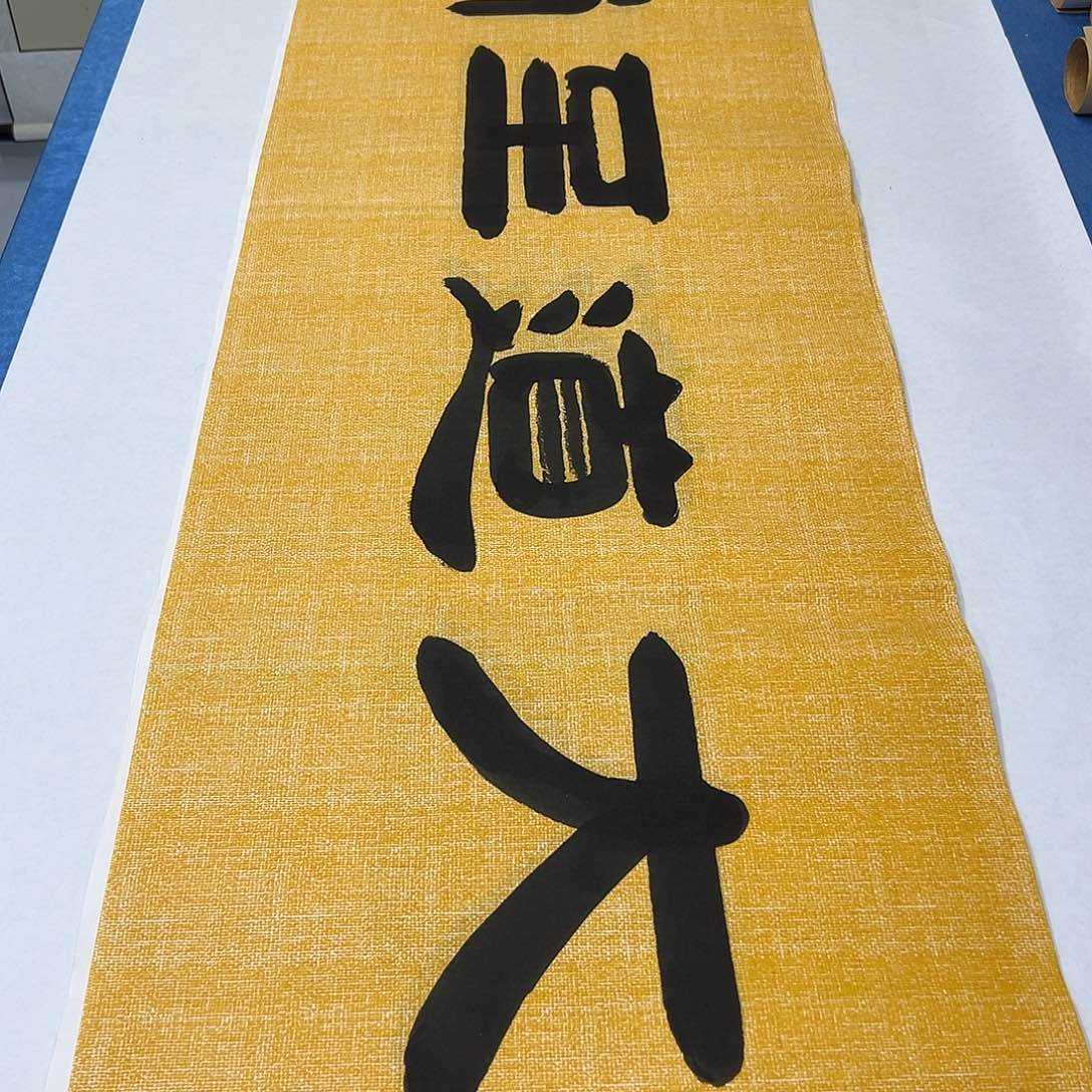 书法纯手写180✖️48公分