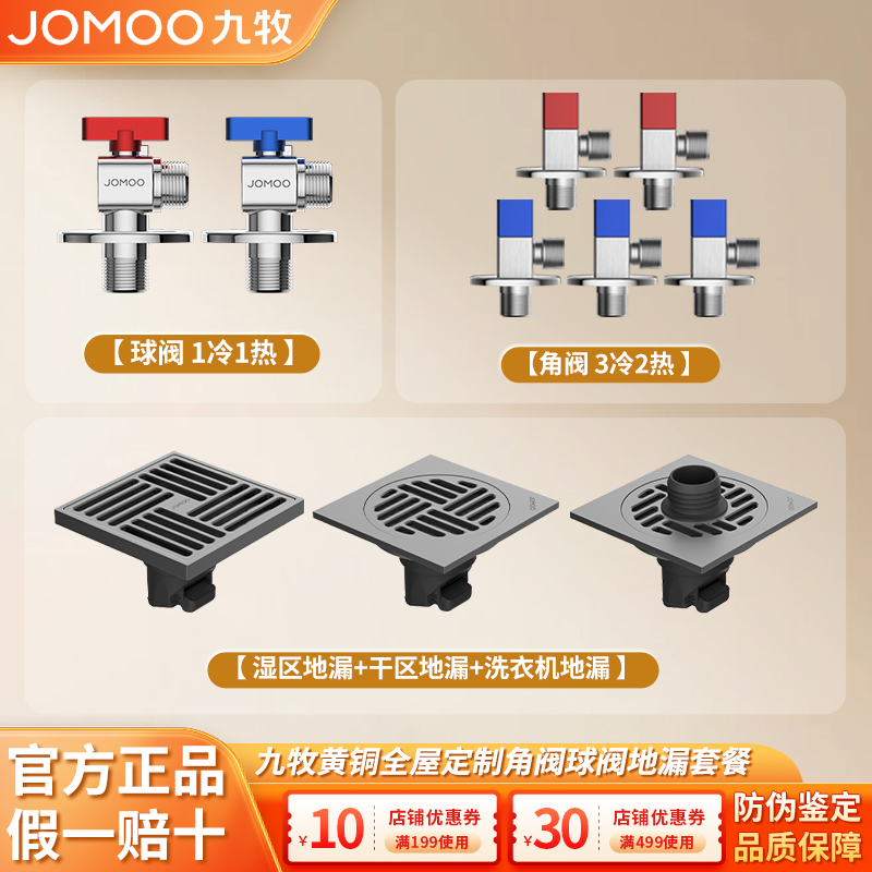 JOMOO/九牧全屋套装全铜大排量地漏大流量冷热角阀官方旗舰店正品