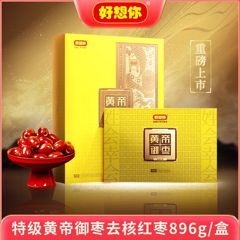 门店同款 好想你红枣特级黄帝御枣礼盒896g红枣礼无核即食枣新疆