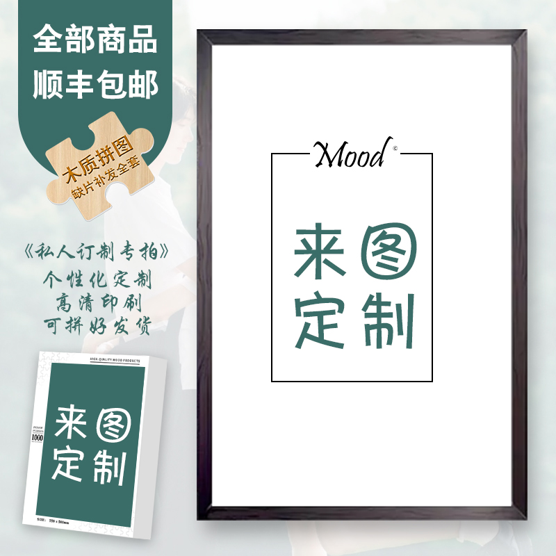 Mood拼图定制【私人专享】300/1000片送朋友生日情侣木质拼图礼物