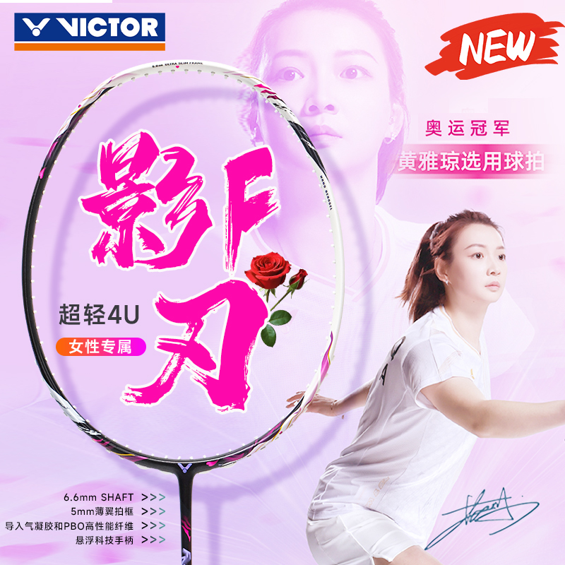 VICTOR威克多胜利羽毛球拍黄雅琼神速影刃专业超轻ARS-FANTOME F