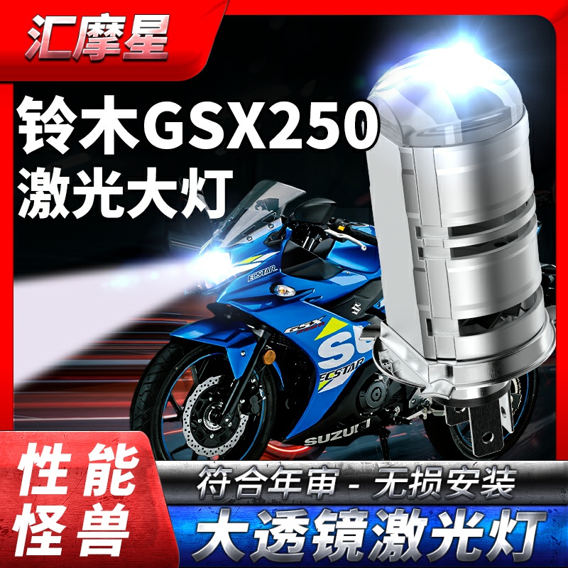 适用豪爵GSX250R铃木GSX250摩托车LED透镜大灯改装远近光一体灯泡