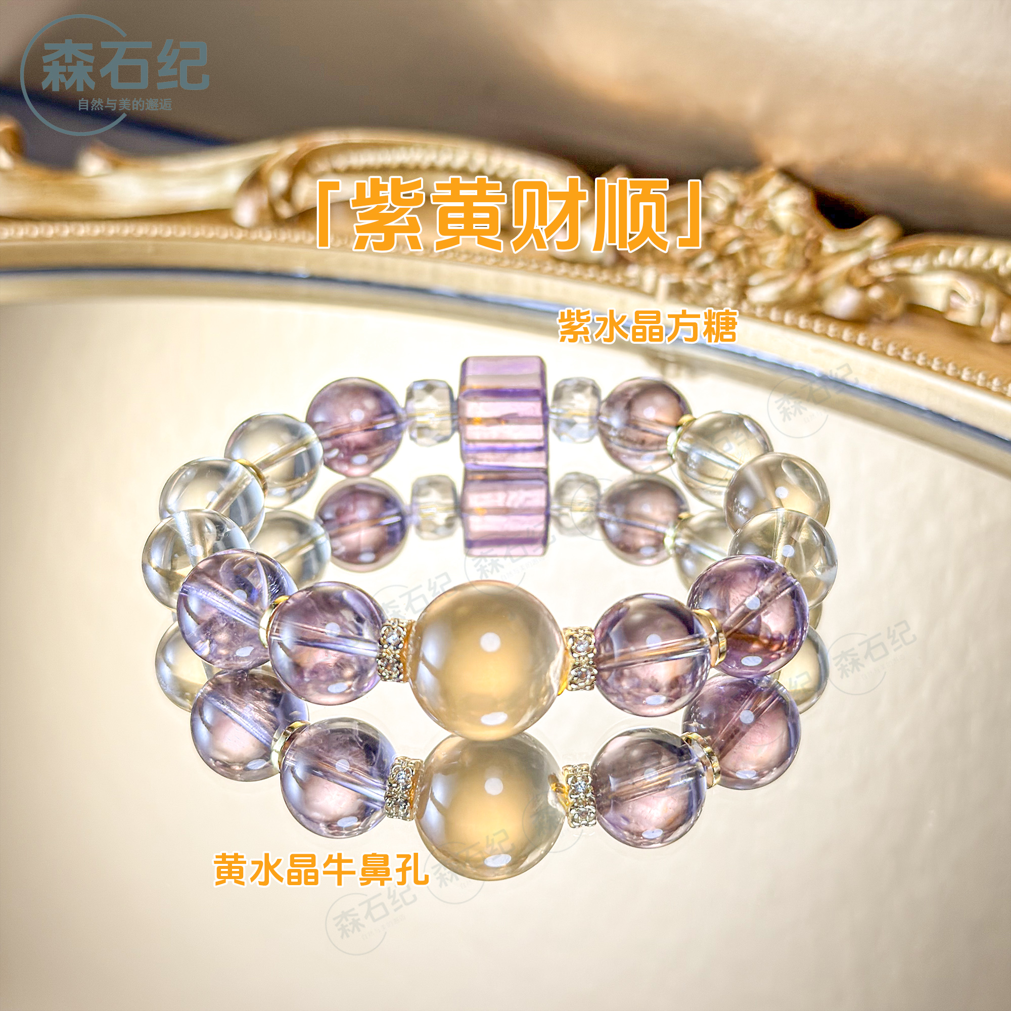 森石纪「紫黄财顺」天然紫水晶黄水晶手链牛鼻孔手串金属 多样性